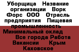 Уборщица › Название организации ­ Ворк Форс, ООО › Отрасль предприятия ­ Пищевая промышленность › Минимальный оклад ­ 24 000 - Все города Работа » Вакансии   . Крым,Каховское